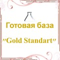 Готовая база - "Gold Standart"