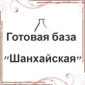 Готовая база - "Шанхайская"